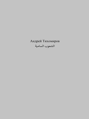 cover image of الشعوب السامية